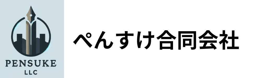 ぺんすけ合同会社